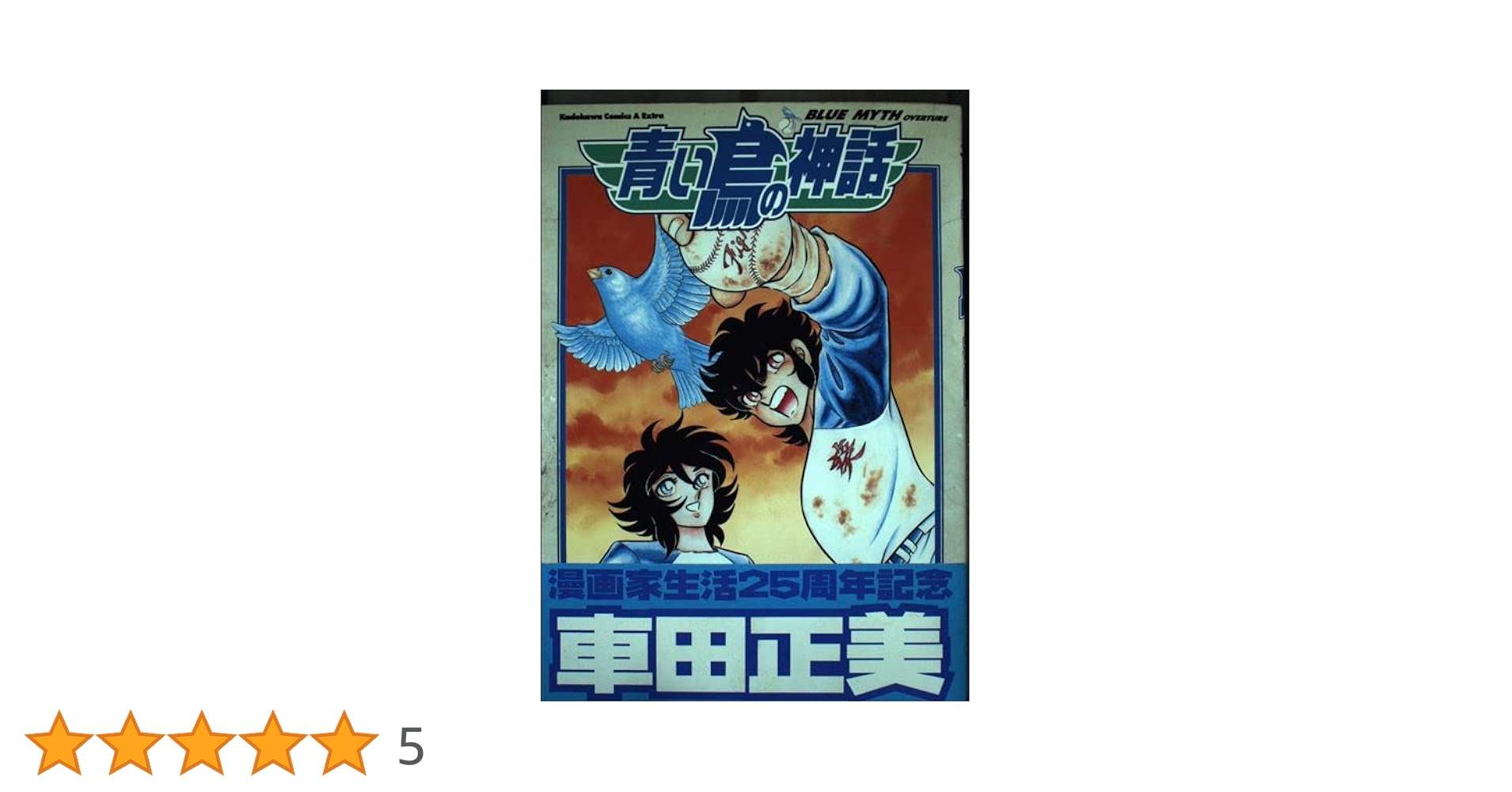 車田正美　青い鳥の神話 Blue myth overture　初版本 Amazon.co.jp: 青い鳥の神話: Blue myth (Kadokawa Comics A