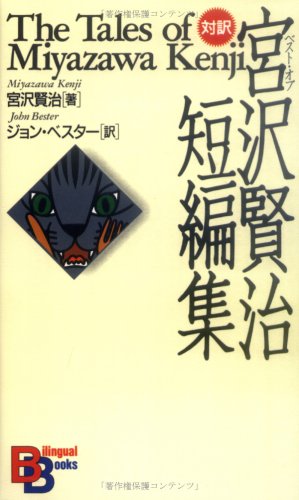 ベスト オブ 宮沢賢治短編集 講談社バイリンガル ブックス 宮沢 賢治 ベスター ジョン 本 通販 Amazon