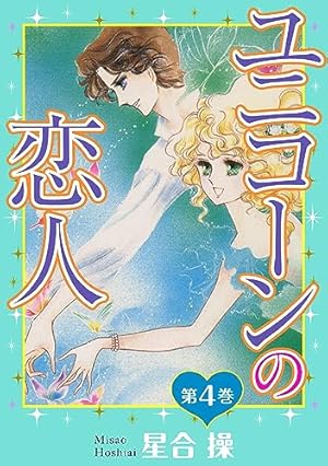 【入手困難】少女漫画ユニコーンの恋人　ポーチ　星合操　ひとみ付録　昭和レトロ ユニコーンの恋人 第1巻 (少女宣言) | 星合操 | 少女マンガ | Kindle