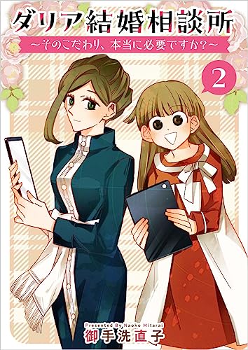 ダリア結婚相談所 ~そのこだわり、本当に必要ですか?~ 分冊版 2話 (まんが王国コミックス)
