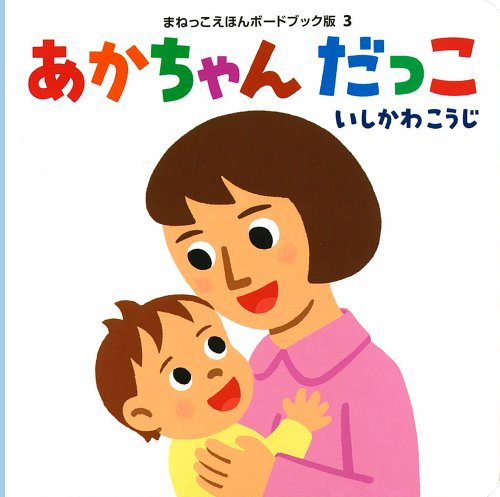 あかちゃん だっこ (まねっこえほんボードブック版) あかちゃん だっこ (まねっこえほんボードブック版)