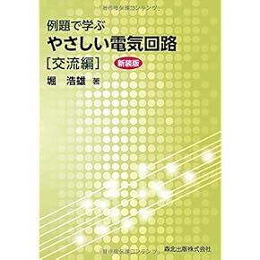 電子回路入門 (シリーズ・ゼロからスタート) ゼロから学ぶ電子回路 | 秋田 純一 |本 | 通販 | Amazon