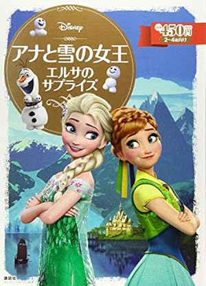 アナと雪の女王 エルサのサプライズ』｜感想・レビュー・試し読み
