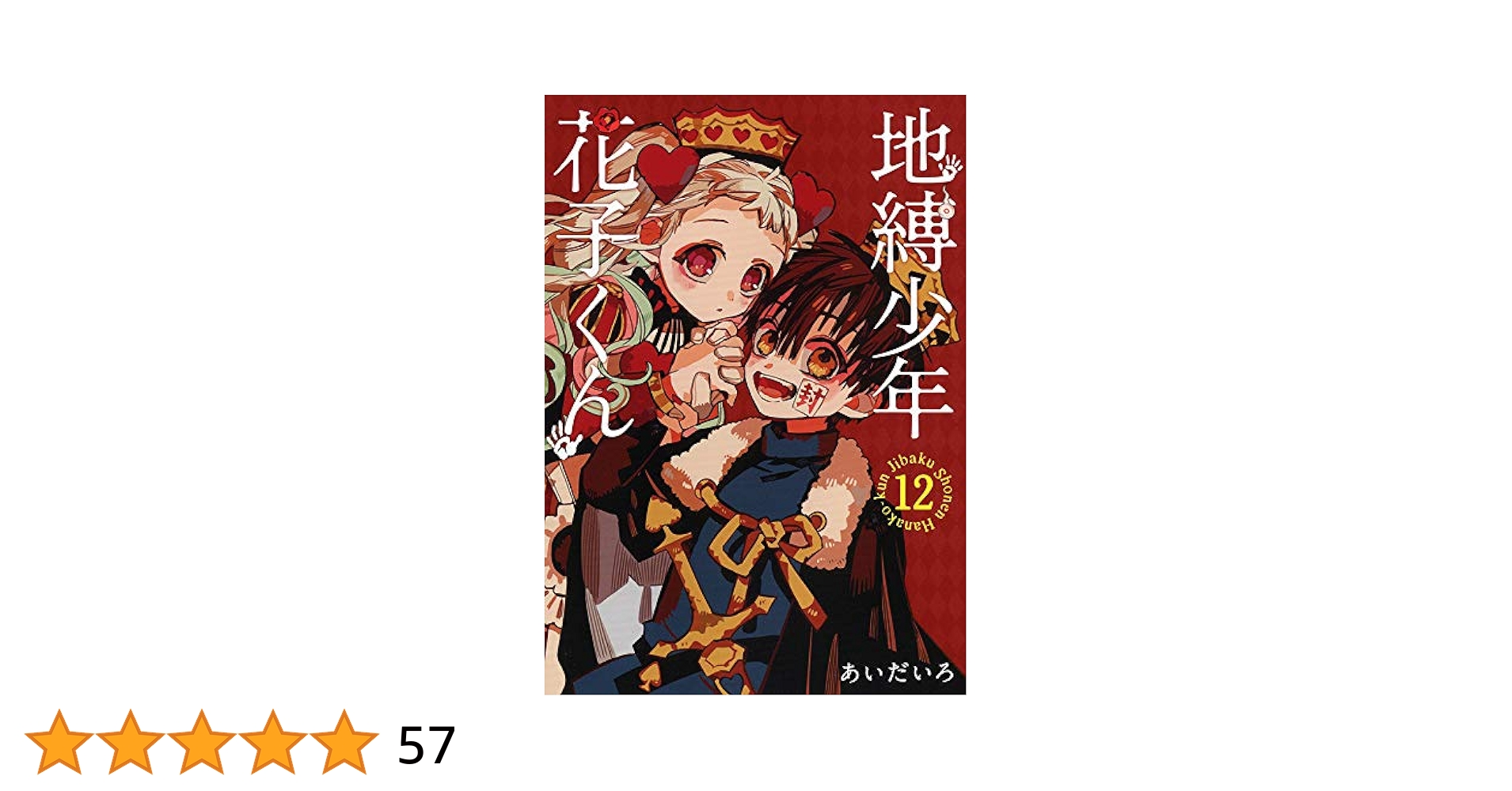 地縛少年 花子くん(12) 特装版 (オリジナルトランプ付き) (SE