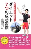 脱デブトレーナーが教える!ダイエット7つの成功習慣