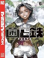 菌と鉄 全巻セット　1巻〜7巻全巻初版未開封 菌と鉄 全巻セット 1巻〜7巻全巻初版未開封 - メルカリ