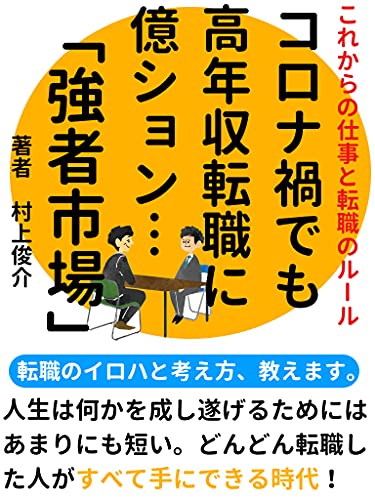 Amazon Co Jp これからの仕事と転職のルール コロナ禍でも高年収転職に億ション 強者市場 これからの時代はどんどん転職した人が全て手にできる 転職 面接 副業 Ebook 村上俊介 本