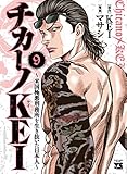 チカーノKEI~米国極悪刑務所を生き抜いた日本人~ 9 (9)