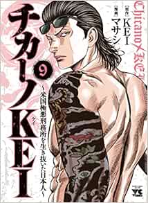 チカーノKEI〜米国極悪刑務所を生き抜いた日本人〜 9-1758073