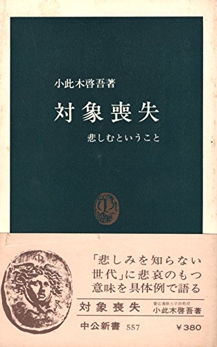 キンドル 無料電子書籍 対象喪失―悲しむということ (1979年) (中公新書) バイ