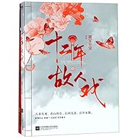 The Opera of Old Friends for 12 Years (2 Volumes) (Chinese Edition) 7559431089 Book Cover