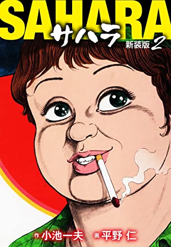 サハラ(新装版)2 (ゴマブックス×ナンバーナイン)