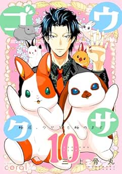 [三上骨丸] ウサゴク～極道、ウサギも極めます～ 全10巻