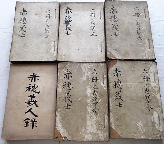 Amazon.co.jp: 赤穂義士 「六冊セットの内、5冊揃」と「赤穂義人録全
