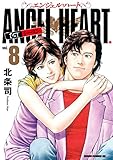 エンジェル・ハート 1stシーズン 8巻 (ゼノンコミックス)