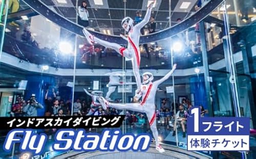 FlyStation 1フライト 体験チケット[No.034]/ インドアスカイダイビング スポーツ 室内 次世代型アトラクション 最大時速360キロメートル 無重力体験 埼玉県