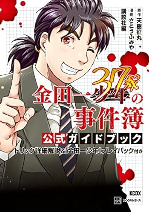 Amazon.co.jp: 金田一少年の事件簿 20周年記念シリーズ（1） (週刊
