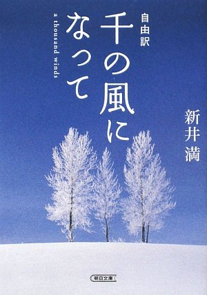 自由訳 千の風になって | 新井 満 |本 | 通販 | Amazon