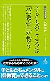 子どものこころは「公教育」が救う (経営者新書 176)