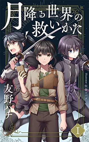 月降る世界の救いかたｉ クラス半分と始める気苦労多めな 剣と魔法のリアルrpg生活 友野ハチ 佐倉ツバメ 読み物 Kindleストア Amazon