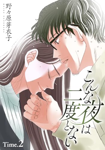 こんな夜は二度とない［1話売り］ story02 (花とゆめコミックススペシャル)