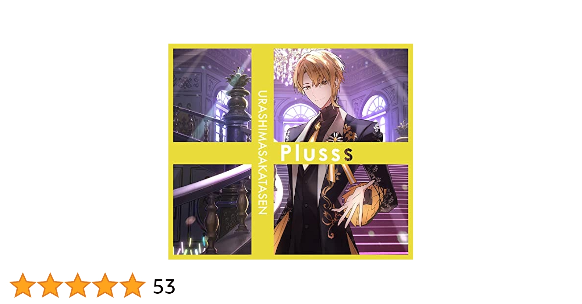 Amazon.co.jp: 浦島坂田船 : 【Amazon.co.jp限定】Plusss 初回