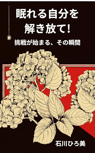眠れる自分を解き放て: 挑戦が始まる、その瞬間
