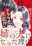 私の彼が姉の夫になった理由３１ (チェリッシュ)
