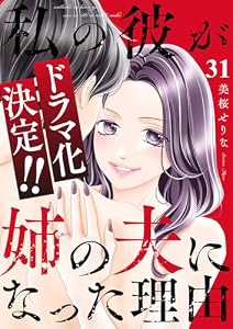 私の彼が姉の夫になった理由３１ (チェリッシュ)