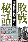 国会議員に読ませたい 敗戦秘話