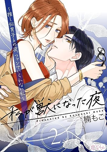 私が獣になった夜~推し似男子との夜、ファンでいられない私~ 2 (恋するソワレ)