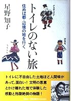Go the land of capital = frontier if live - travel without toilet (1994) ISBN: 4062065665 [Japanese Import] 4062065665 Book Cover