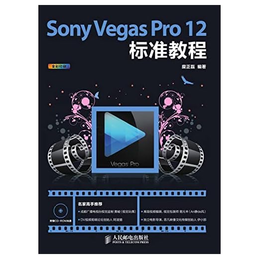 Sony Vegas Pro 12标准教程 (Chinese Edition)