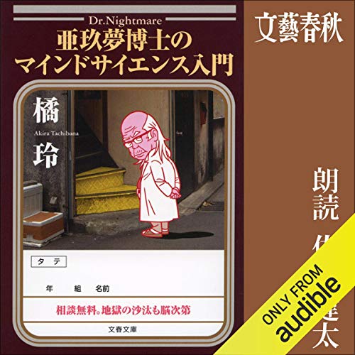 Amazon Com 亜玖夢博士のマインドサイエンス入門 Audible Audio Edition 橘 玲 佐々 健太 Audible Studios Audible Books Originals