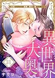 異世界大奥～王妃になりたくば夜伽で殿下に愛され続けよ～３１ (TLスクリーモ)