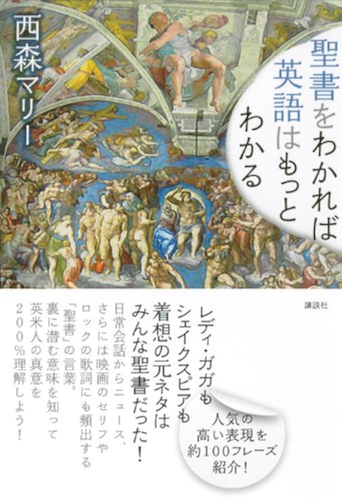 聖書がわかれば世界が読める(帯付き) Amazon.co.jp: 聖書がわかれば世界が見える (SB新書) 電子書籍