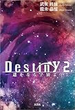 Destiny2 ─遥かなる宇宙より─