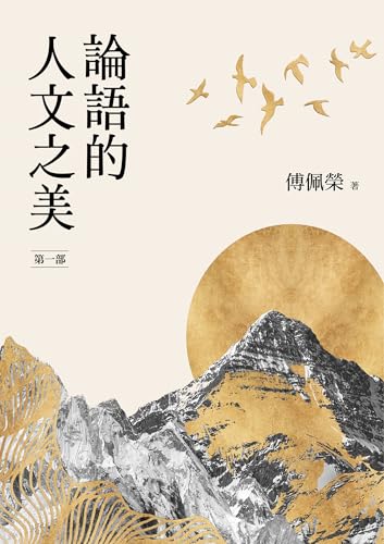 論語的人文之美［第一部］（新版） (傅佩榮作品集) (Traditional Chinese Edition)