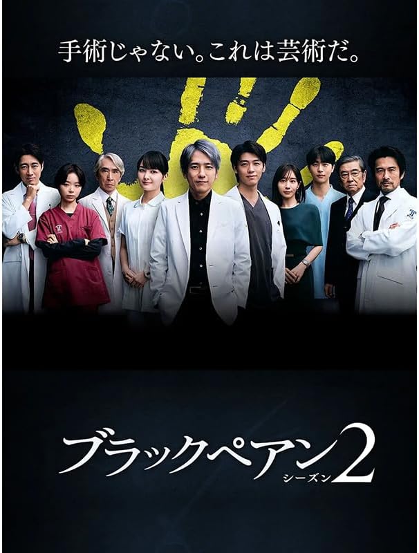 ブラックぺアン ブルーレイ シーズン1～2完全版 ブラックペアン DVD