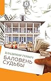Баловень судьбы (Russian Edition)