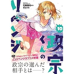 Amazon.co.jp: 政宗くんのリベンジ 全11巻 新品セット : 竹岡