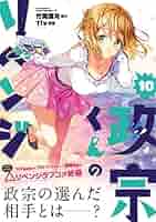 政宗くんのリベンジ コミック 全10巻セット mxn26g8 Amazon.co.jp: 完全版 政宗くんのリベンジ NOVEL (REXコミックス