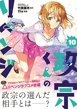 Amazon.co.jp: 政宗くんのリベンジ (10) (REXコミックス) : Tiv:漫画