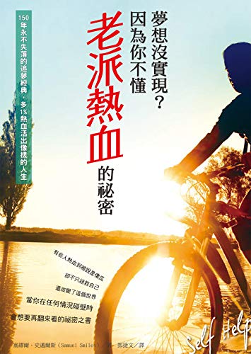 夢想沒實現？因為你不懂老派熱血的祕密: 150年永不失落的追夢經典，多1%熱血活出像樣的人生 (Wealth & Dream) (Traditional Chinese Edition)