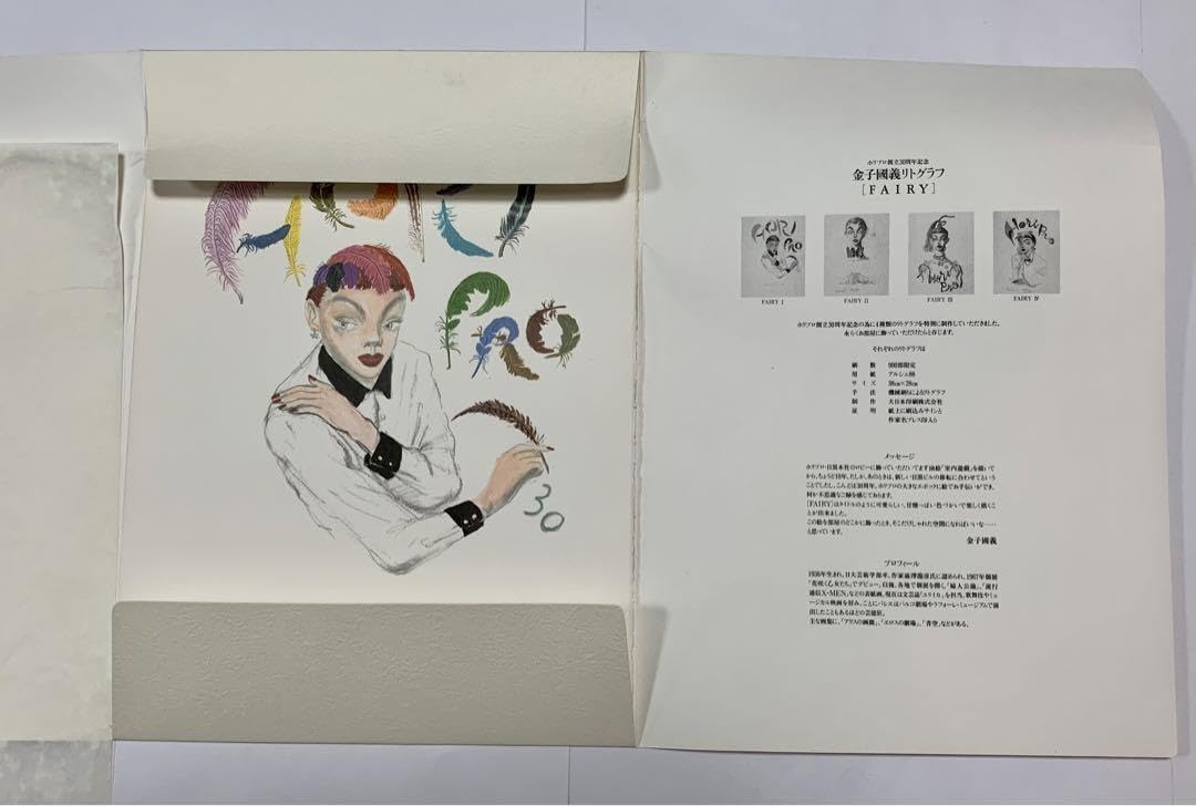 Amazon.co.jp: 金子 國義サイン入りリトグラフFAIRY Ⅰ ホリプロ30周年 