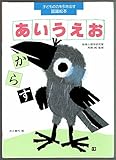 あいうえお (子どもの力を引き出す認識絵本)
