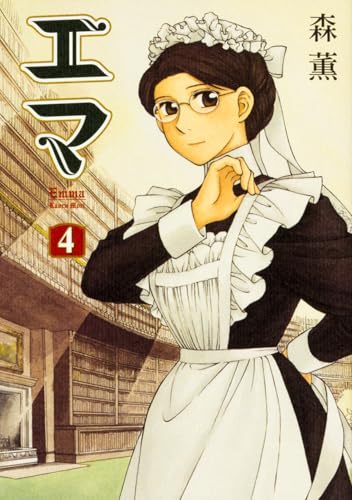 エマ 4 (ビームコミックス)