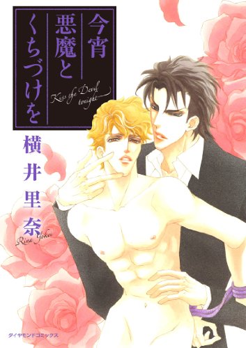 今宵悪魔とくちづけを (ダイヤモンドコミックス)