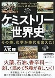 ケミストリー世界史 その時、化学が時代を変えた！ (PHP文庫)
