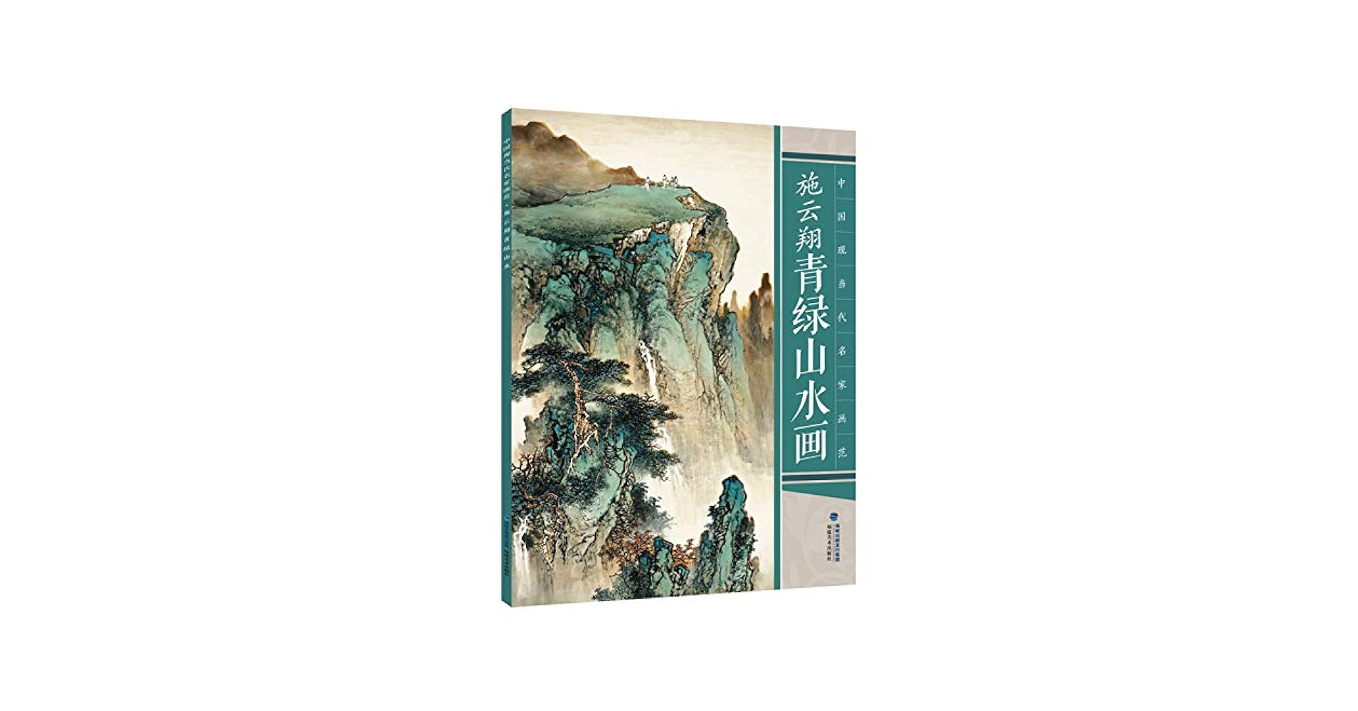 Amazon.com: 施云翔青绿山水画/中国现当代名家画范